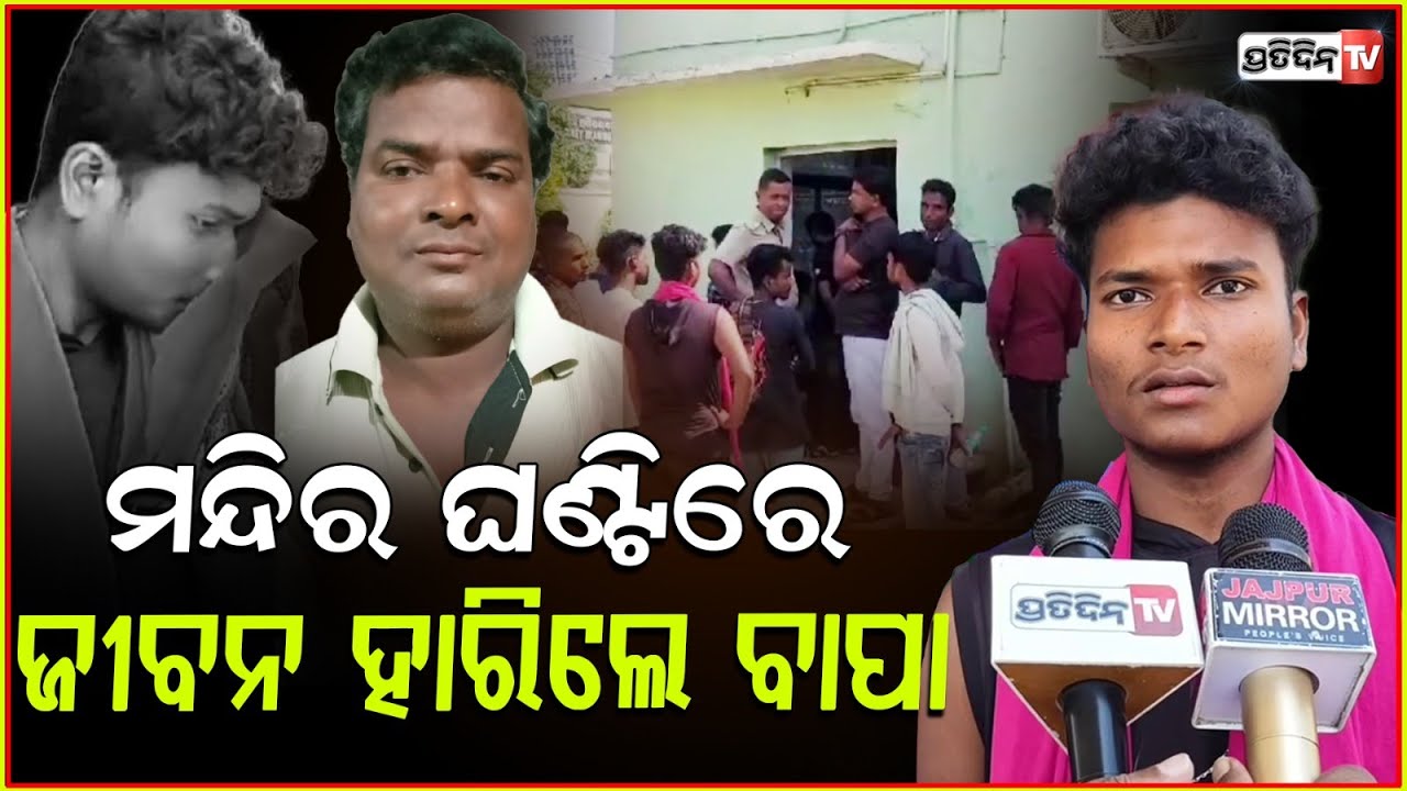 ଶିବ ମନ୍ଦିର ବେଢା ଘଣ୍ଟିରେ କାହିଁକି ଏଭଳି ଭୁଲ୍‌ କରିଦେଲେ ମନୋଜ ? Manoj Jena Death in Temple ,Jajpur