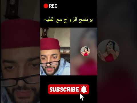 برنامج الزواج مع الفقيه 😍 | لايف الزواج مع الفقيه | قصة مؤثرة
