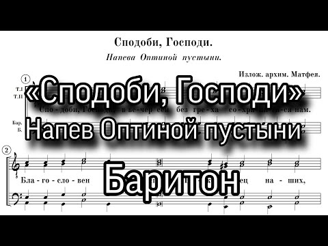 «Сподоби, Господи», напев Оптиной пустыни, мужской хор,ноты, партия Баритон.