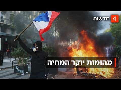 פריז בוערת: יום המהומות ברחבי צרפת - ואיומי הרצח על מקרון
