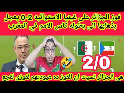 بعد فوز الجزائر على غينيا نسيوا أن  البطوله دي بتاهل الي المغرب 2025وبيقولوا احنا كسبنا بالكوسه🤣