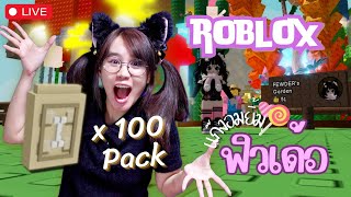 [LIVE] Roblox: วันนี้จะเปิดเมล็ด 100x Pack เกมปลูกสวน - 100x Pack in Grow a Garden