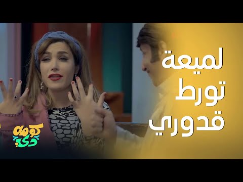 كومه دي |لميعة تورط زوجها كالعادة