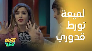 كومه دي |لميعة تورط زوجها كالعادة