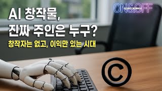 "AI가 만든 작품, 누가 주인일까?" ｜주인은 없는데, 이익은 있다? [ON/OFF EP.12]