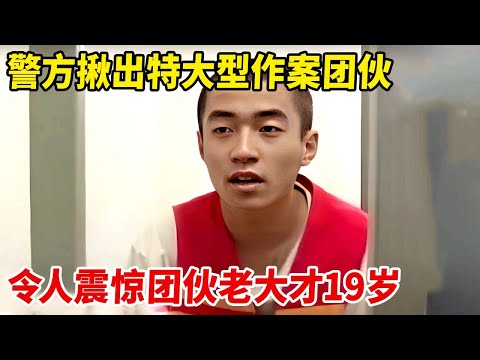 男子在饭店门口遇害,警方因此揪出特大型作案团伙,令人震惊,团伙老大才19岁【天下奇闻】