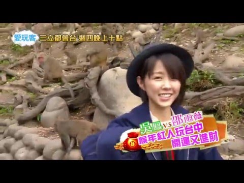 猴年看猴子！想要好運必須要先給猴子看表演？！【愛玩客獨家花絮 20160204】