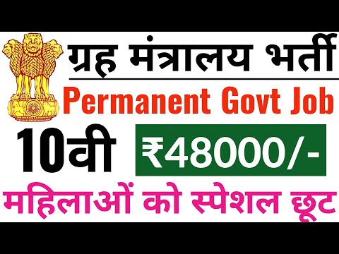 गृह मंत्रालय में आई परमानेंट भर्ती, सैलरी 48000 महीना / 10th pass govt jobs 2024 / Latest govt jobs