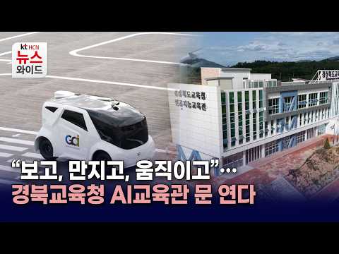 “보고, 만지고, 움직이고”…경북교육청 AI교육관 문 연다