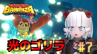 【ドンキーコングバナンザ＃ 7】光のゴリラ、あらわる【Vtuber】