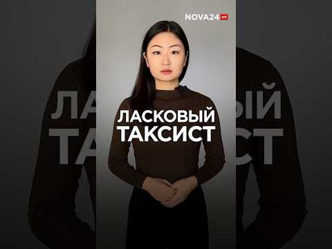 Ласковый таксист #узбекистан #таджикистан #флориксможет #мусульмане #мигранты #кыргызстан