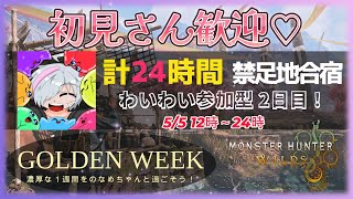 【MHWs:参加型】GW企画：禁足地24h耐久(2日目)！初見常連さん大歓迎&皆でクエスト巡り旅♬【モンハンワイルズ】【VTuber/平伏の