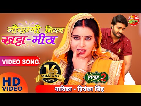 Mausammi Niyan #KhattaMeetha | Pradeep Pandey Chintu | Sahar Afsha | Bhojpuri SONG | Vivah2