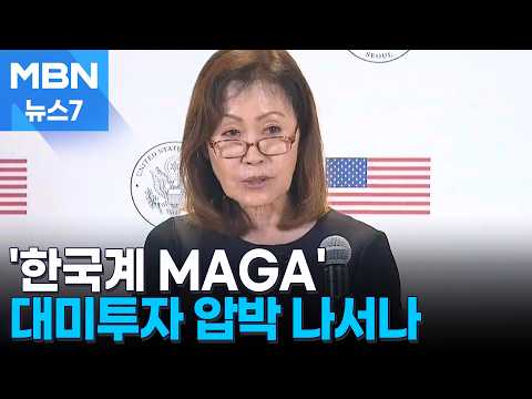 '두 번째 한국계 미국인' 주한미대사 부임…쿠팡·대미투자 등 현안 산적 [MBN 뉴스7]