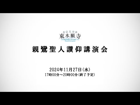 【11/27（水）讃仰講演会】親鸞聖人讃仰講演会（ライブ配信）17：00開始