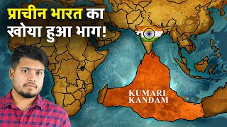 कुमारी कंदम प्राचीन भारत का खोया हुआ भाग जिसे समुन्द्र ने निगल लिया | The Lost City of Kumari Kandam