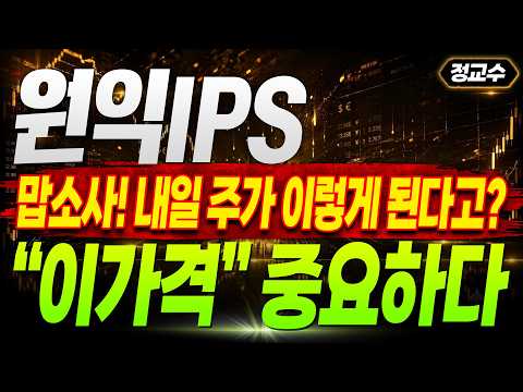 [<strong>원익IPS</strong> 주가전망] 맙소사! 내일 주가 이렇게 된다고? "이가격" 중요하다