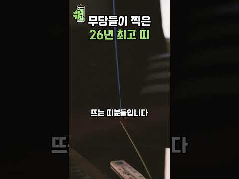 무당들이 찍은 26년 최고 띠! 💰🍀 #신년운세 #풍수 #병오년 #사주