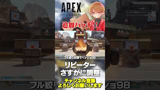 新スプリットの追加パッチが適用されました！ついにリピーターも再調整！【 APEX のったん エペ解説 】#apex #apexlegends