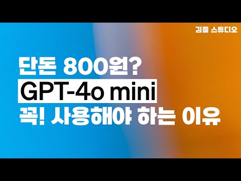 GPT-4o mini 출시! 초보자도 쉽고 저렴하게 사용하세요!