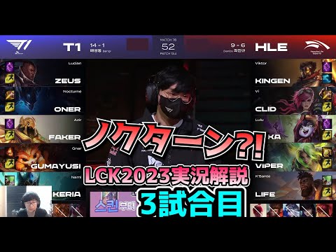 ノクターンピック? - T1 vs HLE 3試合目 - LCK春2023