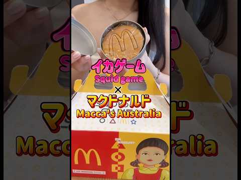 イカゲームとマックがコラボ🦑ダルゴナゲームチャレンジしてみた(🇦🇺限定)#イカゲーム #squidgame #オーストラリア #australia #macdonald #留学 #韓国
