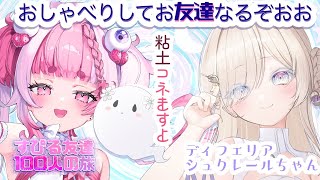 【 すぴる友達100人の旅】ディフェリア・シュクレールちゃんと仲良くおしゃべりしてから粘土コネコネする！！　＃初見さん大歓迎