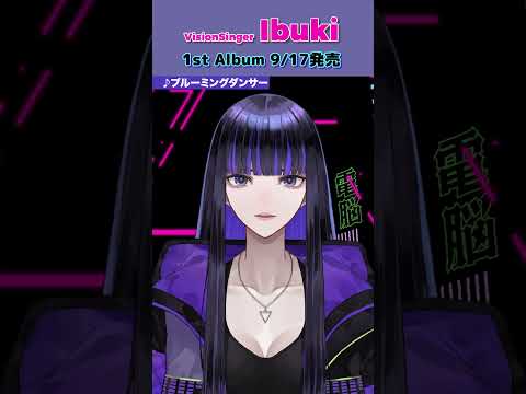 【AniTone Info #7】9/17発売 Ibuki 1st Album 「ブルーミングダンサー」 紹介メッセージ🎧⚡#Ibuki
