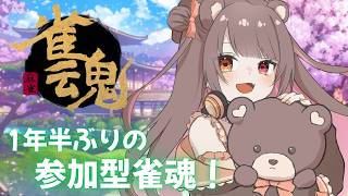 【 #雀魂 】1年半ぶりの参加型雀魂やってみる🀄✨【 #夢中ちょん #新人vtuber 】