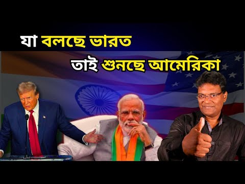 যা বলছে ভারত, তাই শুনছে আমেরিকা|PM Modi's France and US Visit|India-US Trade Deal