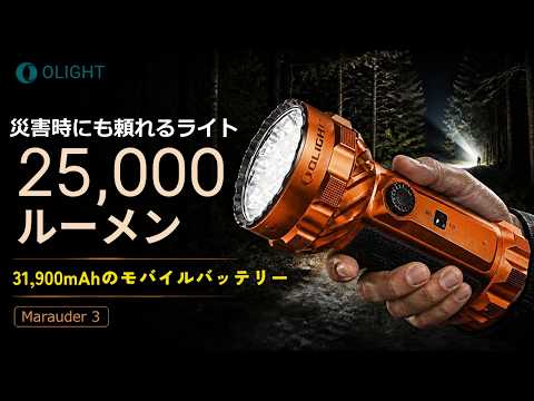 闇夜を昼間に変える怪物ライト！OLIGHTの新作『Marauder 3』レビュー