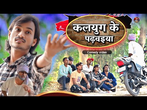 #कलयुग_के_पढ़वइया🤣 new comedy video #Kalyug_ke_padhvaiya 🤪#shailendra_gaur_azamgarh 2025