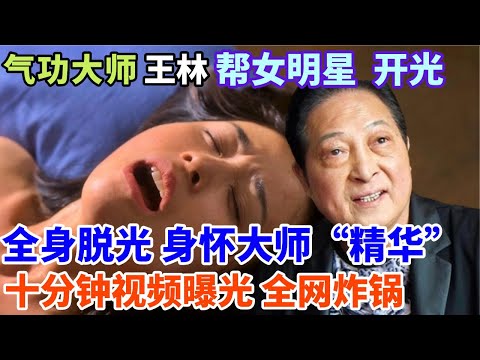 气功大师王林,用气功帮一线女星“开光”,要求对方一丝不挂,还必须怀上大师“精华”!多少绝代美女信以为真,以为和他睡一觉就能大红大紫,殊不知……