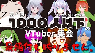 チャンネル登録者1,000人以下のVtuber集会6！