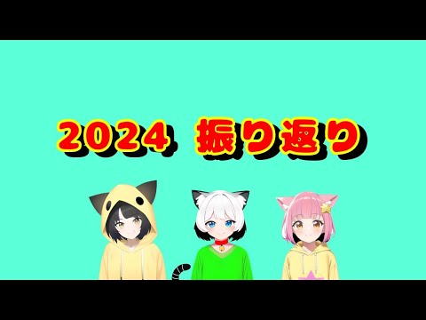 2024　振り返り　(雑談動画)【シュネコ】