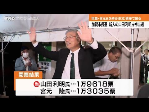 加賀市長選　初当選の山田利明氏が喜びの朝