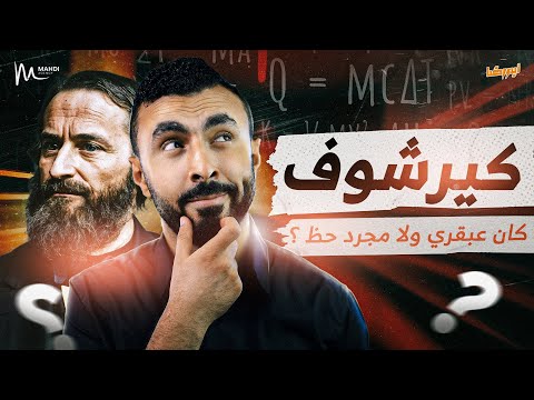 مالم تعرفه عن كيرشوف العالم - وازاي تحل المسأله ؟ II علماء ولكن ..