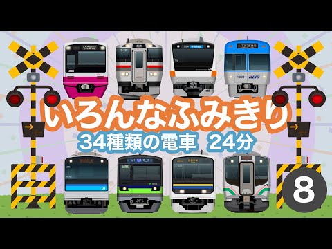 いろんなふみきり8｜踏切を通過する34種類の電車【電車が大好きな子供向け】 Japanese Trains for Kids - Railroad Crossing 8