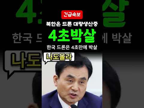 [속보] 사상 처음으로 북한에 국방밀린 李정권 <strong>드론</strong>? 韓<strong>드론</strong> 4초만에 박살 치욕