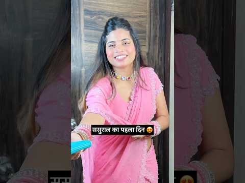 देवरानी जी का ससुराल में पहला दिन 😂😍❤️‍🩹 #faimlydrama
