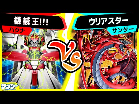 【#遊戯王】クリストロンの力を得て進化しろ《パーフェクト機械王》！「機械王」vs「ウリアスター」【#対戦】