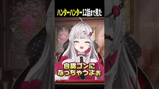 ハンターハンターがインターネットすぎて大興奮する石神 #石神のぞみ #にじさんじ
