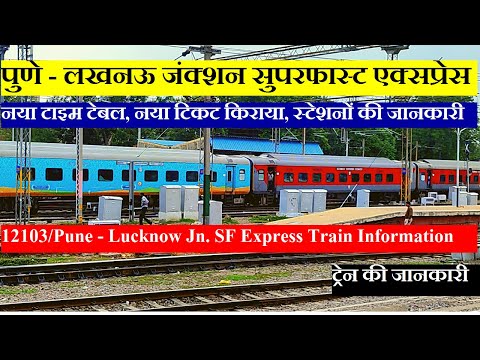 पुणे - लखनऊ जंक्शन सुपरफास्ट एक्सप्रेस | Train Info | 12103 Train | Pune - Lucknow Jn. SF Express