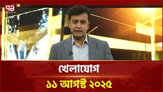 খেলাযোগ; ১১ আগস্ট ২০২৫ | News | Ekattor TV