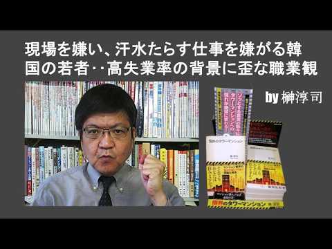 現場を嫌い、汗水たらす仕事を嫌がる韓国の若者‥高失業率の背景に歪な職業観 by榊淳司