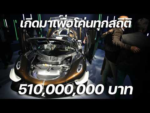 เกิดมาเพื่อโค่นทุกสถิติ!!! ไฮเปอร์คาร์ที่บ้าสุด Koenigsegg Sadair's Spear ถือกำเนิดแล้ว 510 ล้าน!!!