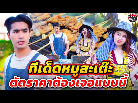 ทีเด็ดหมูสะเต๊ะตัดราคาต้องเจอแบบนี้Iหนังสั้นตองติงฟิล์ม