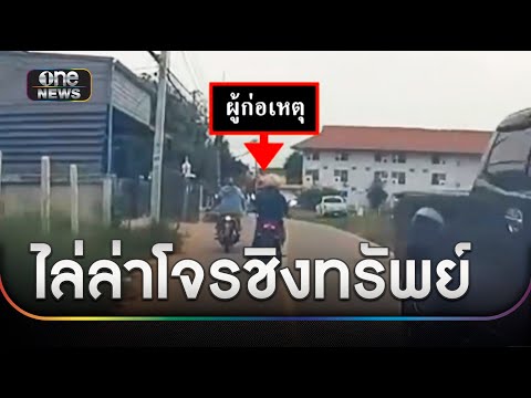 นาที ตำรวจไล่ล่าโจรชิงทรัพย์ ยายวัย 74 ปี | ข่าวเย็นช่องวัน | สำนักข่าววันนิวส์
