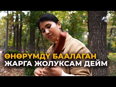 Башым бош кезде кыз-жигит айтыштарына чыксам дейм. Төкмө акын Нурайымдын видеомаеги