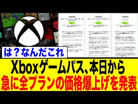 Xboxゲームパス、全プラン値上げ！最上位プランは衝撃の2倍に…